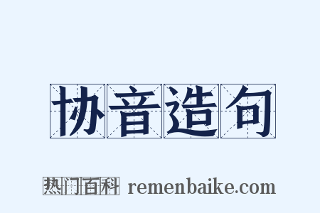 协音造句是什么意思的图片